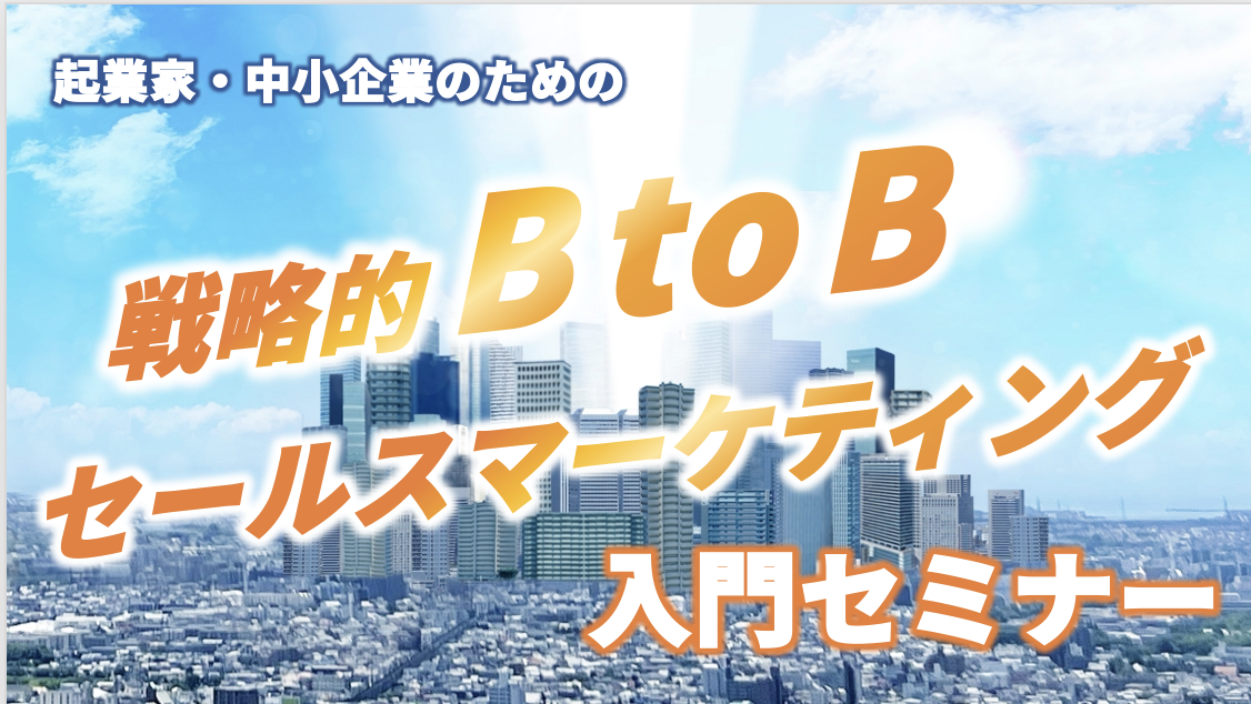 『戦略的BtoBセールスマーケティング』入門セミナー