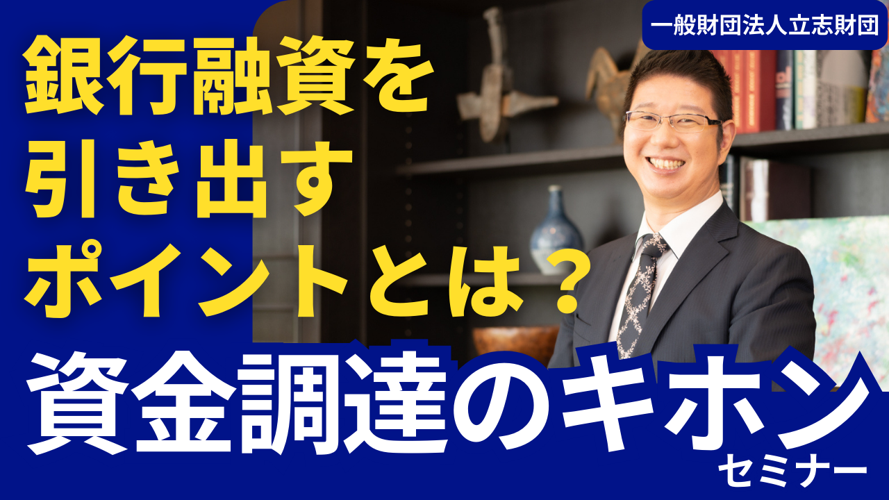 「資金調達のキホン」セミナー 銀行融資を引き出すポイントとは？