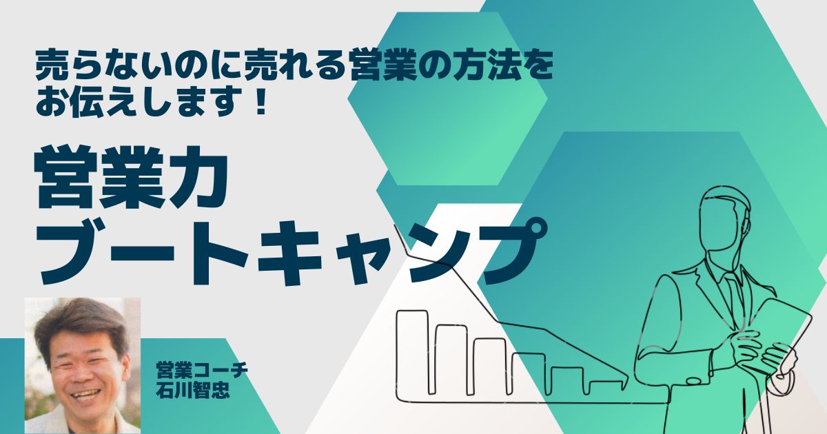 【財団会員用】営業力ブートキャンプ 