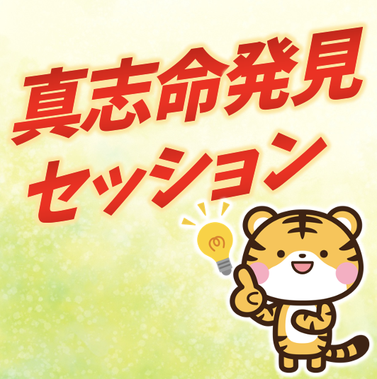 真志命発見セッション（一般）